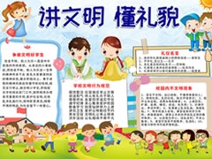 講文明懂禮貌手抄報(bào)模板