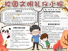 校園文明禮儀小報模板