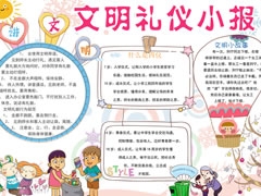 文明禮儀小報(bào)手抄報(bào)模板