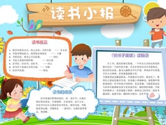 讀書(shū)小報(bào)手抄報(bào)模板
