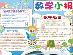數(shù)學(xué)小報(bào)手抄報(bào)模板