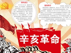 辛亥革命手抄報(bào)模板