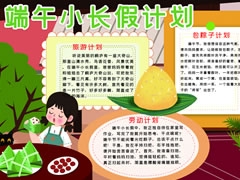 端午小長假計劃手抄報模板