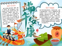 端午安康手抄報模板