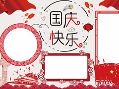 A4尺寸國(guó)慶快樂(lè)手抄報(bào)模板