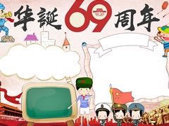 華誕69周年手抄報模板