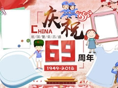 慶祝新中國(guó)69周年手抄報(bào)模板
