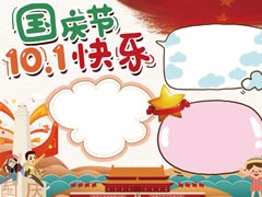 A4尺寸十一國慶節(jié)快樂手抄報模板