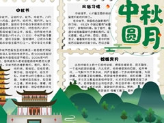 中秋月圓手抄報(bào)模板