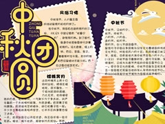 中秋團(tuán)圓手抄報(bào)模板