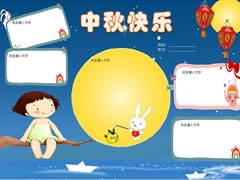 中秋快樂(lè)手抄報(bào)模板無(wú)字版
