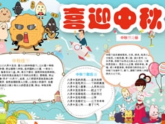 喜迎中秋手抄報(bào)模板