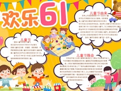歡樂六一手抄報模板