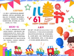 61兒童節(jié)手抄報模板