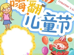 嗨翻兒童節(jié)手抄報(bào)模板