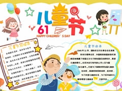 61兒童節(jié)手抄報模板范例