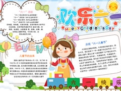 快樂六一手抄報模板