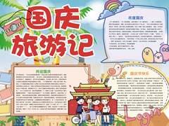 國慶旅游記手抄報(bào)模板