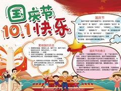 十一國慶節(jié)快樂手抄報模板