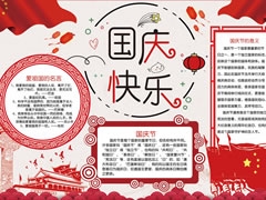 國慶快樂手抄報模板