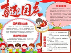 喜迎國慶手抄報(bào)模板
