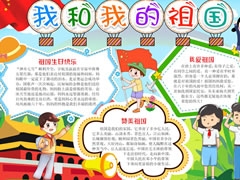 我和我的祖國手抄報模板