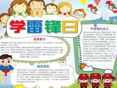 學雷鋒日手抄報模板