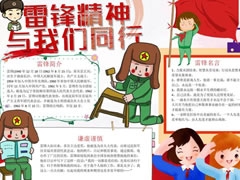 雷鋒精神與我同行手抄報模板