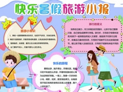 快樂暑假旅游小報模板