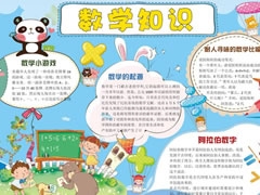 數(shù)學(xué)知識(shí)小報(bào)模板