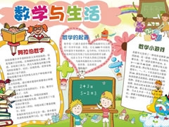 數(shù)學(xué)與生活小報(bào)模板