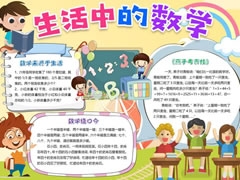 生活中的數(shù)學(xué)小報(bào)模板