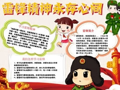 雷鋒精神永存心間手抄報模板