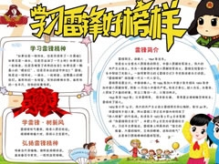 學習雷鋒好榜樣手抄報（第一版）