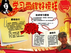 學習雷鋒好榜樣手抄報（第二版）