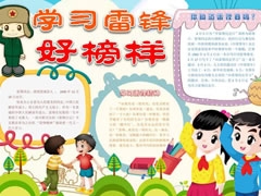 學習雷鋒好榜樣手抄報（第三版）