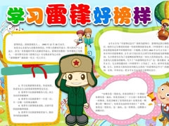 學習雷鋒好榜樣手抄報（第四版）