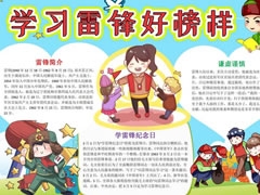 學習雷鋒好榜樣手抄報（第六版）