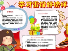 學習雷鋒好榜樣手抄報（第八版）