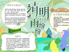 清明時節(jié)雨紛紛手抄報模板