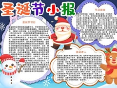 圣誕節(jié)小報(bào)模板