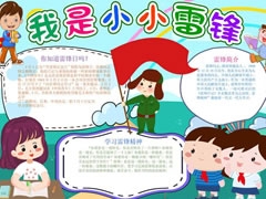 我是小小雷鋒手抄報模板