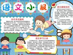 語(yǔ)文小報(bào)模板