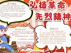 弘揚革命先烈精神手抄報模板