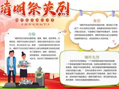 清明祭英烈小報模板