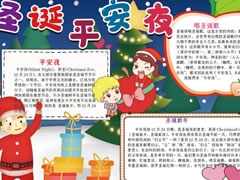 圣誕平安夜手抄報(bào)模板（第二版）