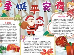 圣誕平安夜手抄報(bào)模板（第三版）