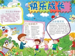 快樂成長手抄報模板