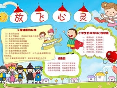 放飛心靈手抄報模板