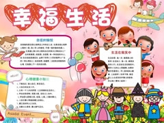 幸福生活手抄報模板
